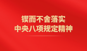 鍥而不舍落實中央八項規(guī)定精神